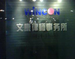 三板进展中介机构 青岛山东文康律师事务所_北