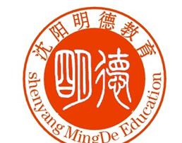 沈阳公务员考试、沈阳公务员考试培训、明德公