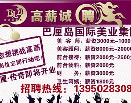 巴厘岛国际美业<em>招聘美容师</em>店长顾问学徒_<em>北京</em>