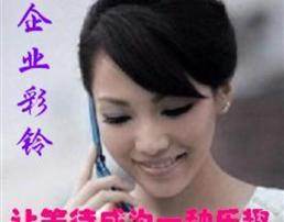 企业彩铃内容定制企业彩铃制作及上传价格优惠