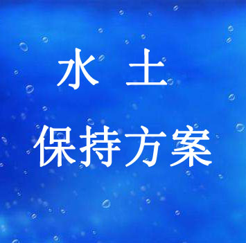 宜阳水土保持治理方案_风电场水土保持项目报告书报告表评审