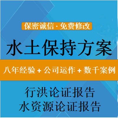 宜阳水土保持治理方案_风电场水土保持项目报告书报告表评审