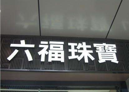 船山区、超薄灯箱、找华蔓广告制作有限公司